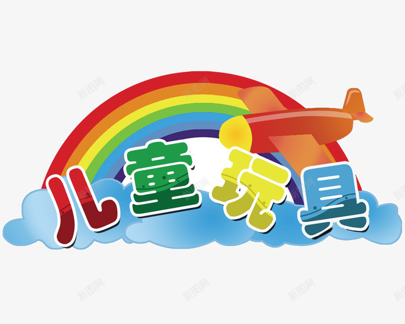 彩虹云朵儿童玩具png免抠素材_88icon https://88icon.com 云朵素材 儿童玩具 儿童素材 彩虹