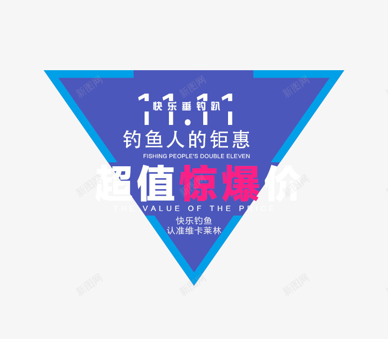 超值劲爆价排版png免抠素材_88icon https://88icon.com 双十一 蓝色三角形 超值劲爆价排版