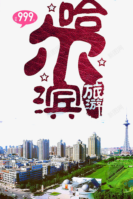 哈尔滨旅游png免抠素材_88icon https://88icon.com 区域 哈尔滨 城市 风景