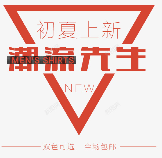 夏季促销文案png免抠素材_88icon https://88icon.com 三角形 几何 淘宝文案 淘宝服装文案