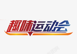 趣味运动会素材