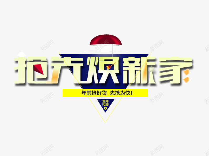 抢先换新家png免抠素材_88icon https://88icon.com 三角形 促销主图 促销活动 家装 淘宝图片 淘宝素材 灯光