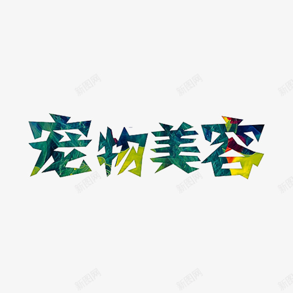 宠物美容png免抠素材_88icon https://88icon.com 宠物 文字 美容 艺术字