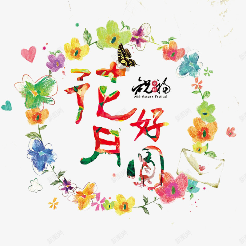 花好月圆字体png免抠素材_88icon https://88icon.com 免抠 字体 艺术字体 花好圆月 花好月圆 花朵花环