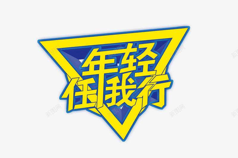 年轻任我行艺术字png免抠素材_88icon https://88icon.com 三角 年轻任我行艺术字 文字排版 旅游