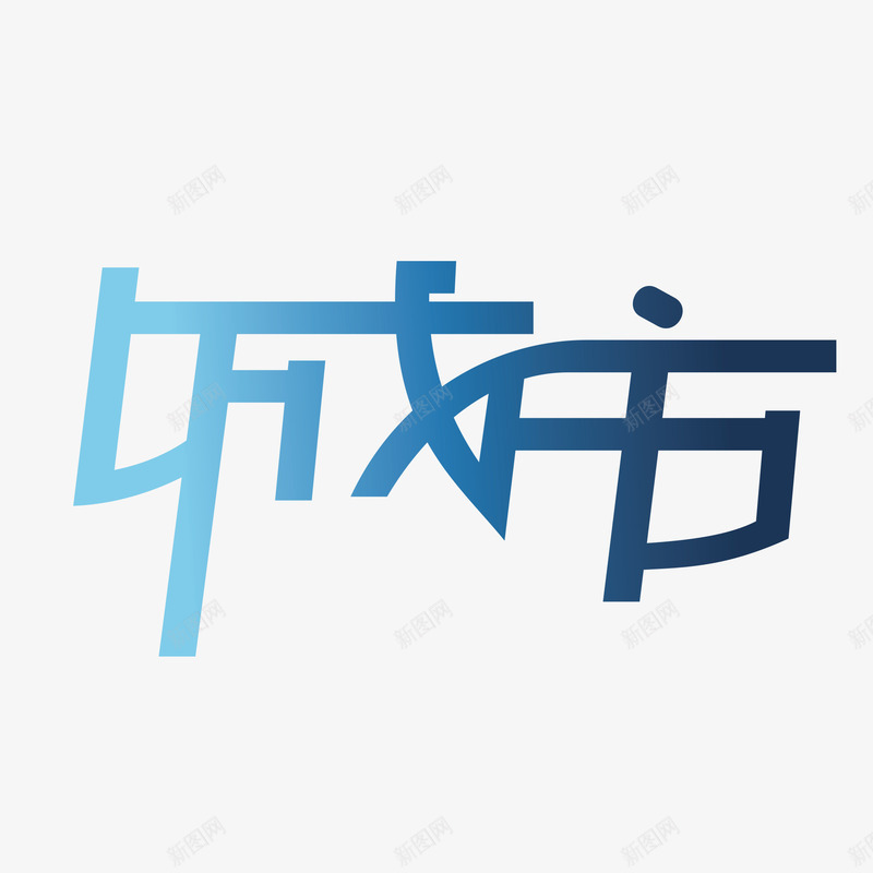 蓝色现代艺术字体png免抠素材_88icon https://88icon.com 城市 字体 海报字体 渐变 现代 简洁 艺术 艺术字体 蓝色