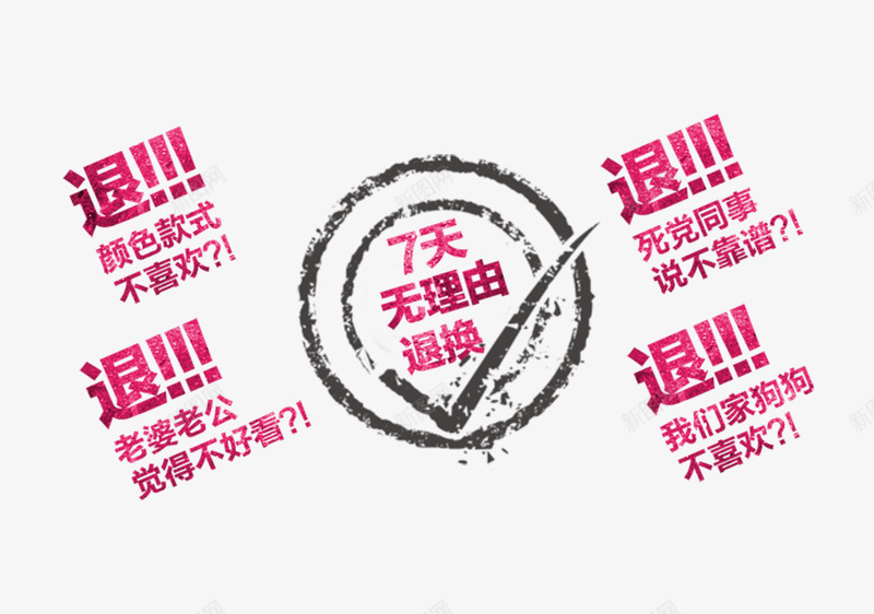 简约清新无理由退换字体png免抠素材_88icon https://88icon.com 30天无理由 30天无理由退换货 7天无理由 天猫承诺 字体设计 小清新 淘宝 玫红色 简洁 简约