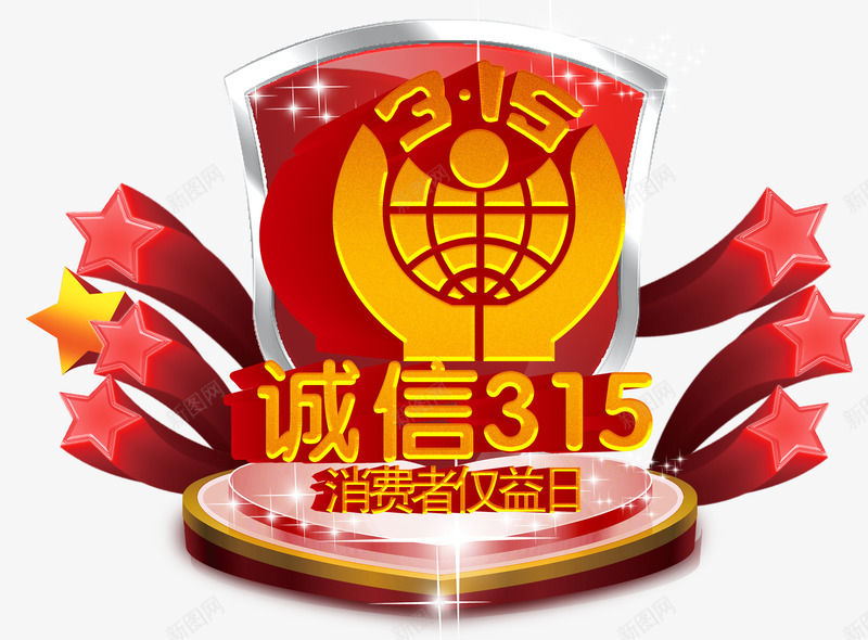 消费者维权日png免抠素材_88icon https://88icon.com 315 315反诈骗 保护 反诈素材 安全 星光 盾牌 立体星星 舞台 诚信为本 诚信商家