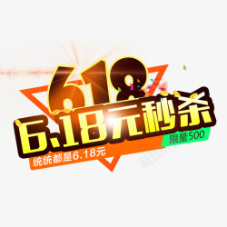 618元618元秒杀高清图片