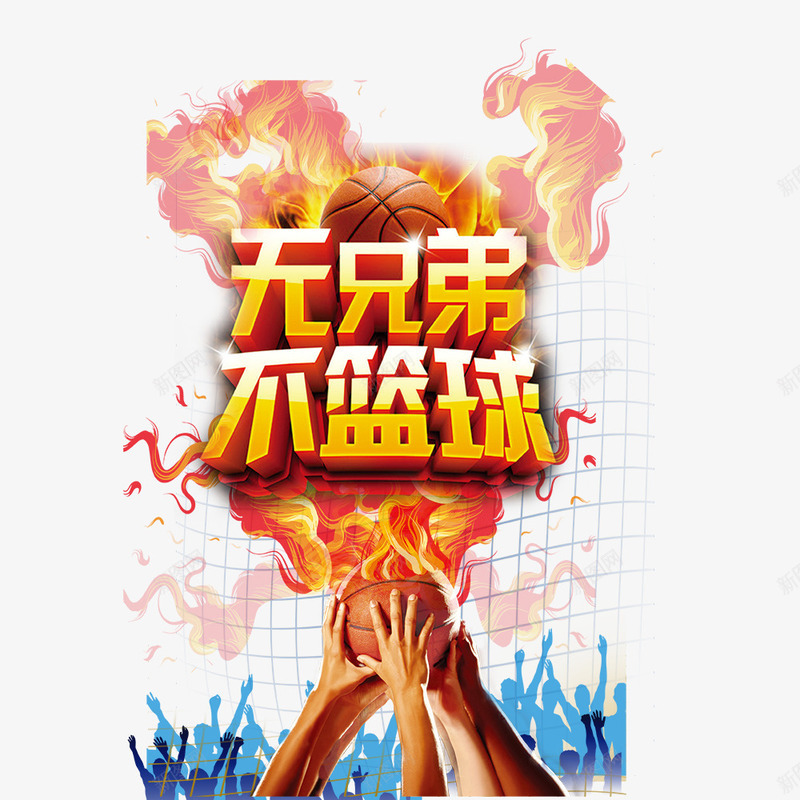 无兄弟不篮球png免抠素材_88icon https://88icon.com 篮球 篮球宣传海报 运动