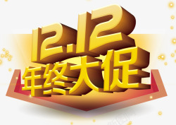 双十二年终大促素材