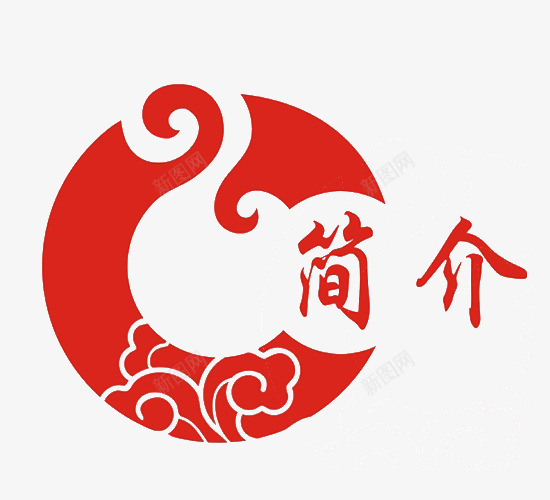 简介艺术字png免抠素材_88icon https://88icon.com 云朵 免费png素材 简介 简介艺术字 红色