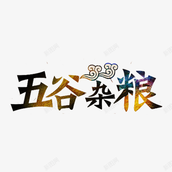 五谷杂粮png免抠素材_88icon https://88icon.com 云朵 填充 标题 艺术字