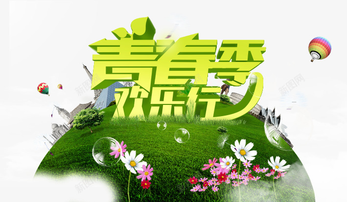 青春季欢乐行png免抠素材_88icon https://88icon.com psd 地球 热气球 白云 花卉 花卉背景 草地 蓝天 青春 青春季欢乐行免费下载 青春校园