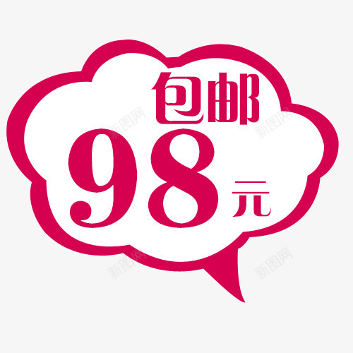 98元包邮价png免抠素材_88icon https://88icon.com 98元 云朵 包邮 活动促销