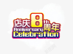 8周年店庆店庆8周年高清图片