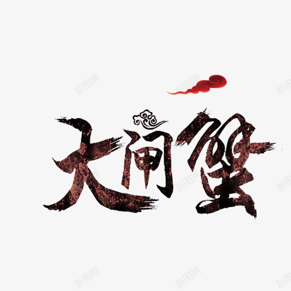 大闸蟹艺术字png免抠素材_88icon https://88icon.com 云朵 手绘 棕色 红色