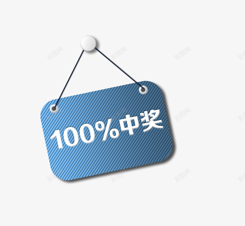 中奖标签psd免抠素材_88icon https://88icon.com 中奖 标签 简洁