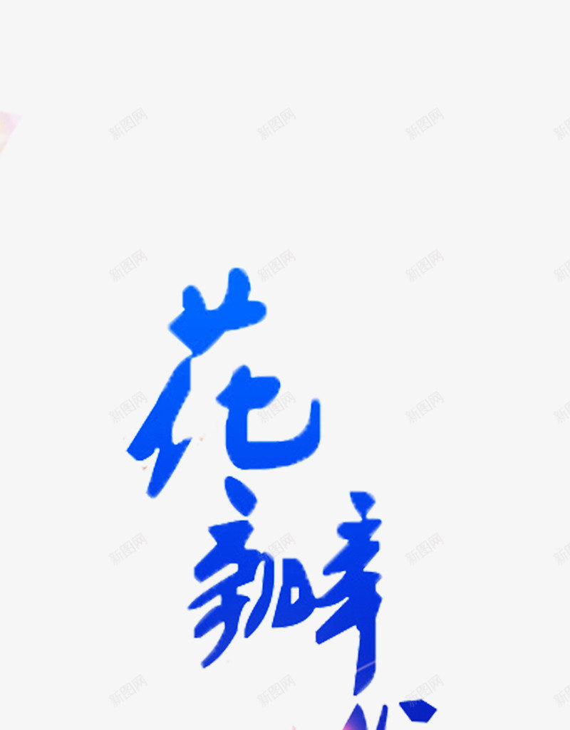 花瓣浴艺术字png免抠素材_88icon https://88icon.com 养生 美容 艺术字 薰衣草花瓣