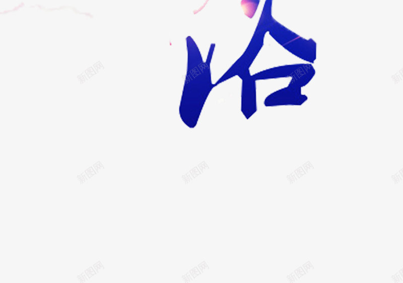 花瓣浴艺术字png免抠素材_88icon https://88icon.com 养生 美容 艺术字 薰衣草花瓣