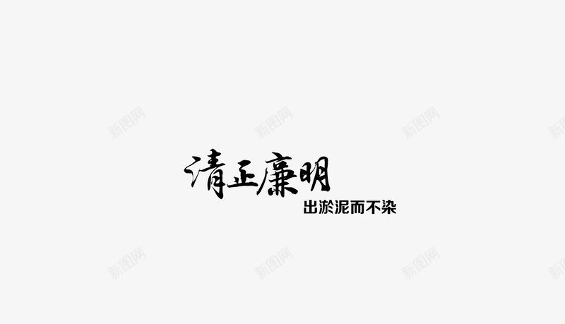 清正廉明png免抠素材_88icon https://88icon.com 白云 荷叶 莲花 蓝天