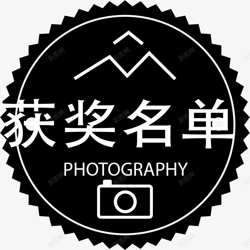 黑色简洁摄影获奖名单标签png免抠素材_88icon https://88icon.com 名单 圆形标签 摄影 标签 照相机 获奖 获奖名单 黑色