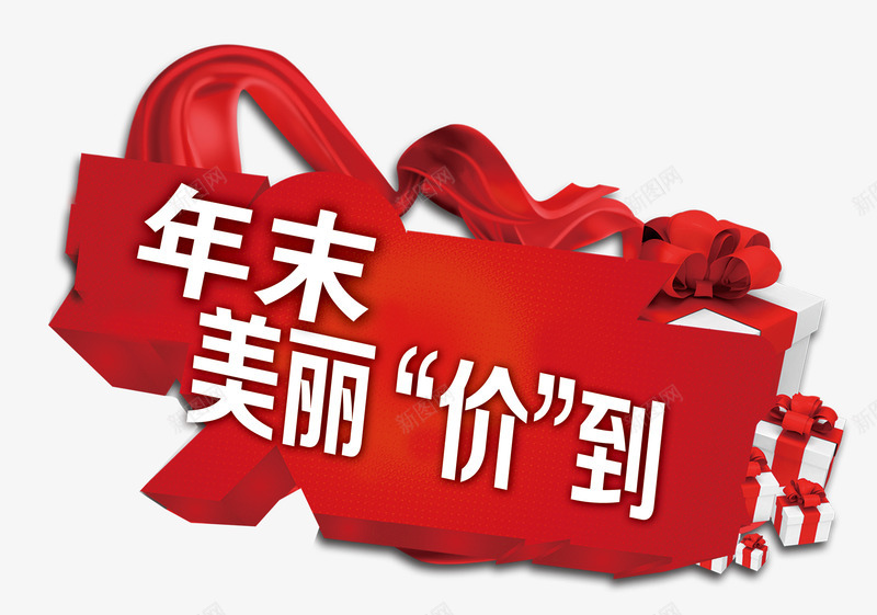 年末美丽价到png免抠素材_88icon https://88icon.com 丝带 促销活动 化妆品 商城年底促销 礼品盒 美容 艺术字