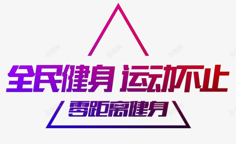 全民健身运动不止主题艺术字png免抠素材_88icon https://88icon.com 健身主题 全民健身 艺术字 运动不止