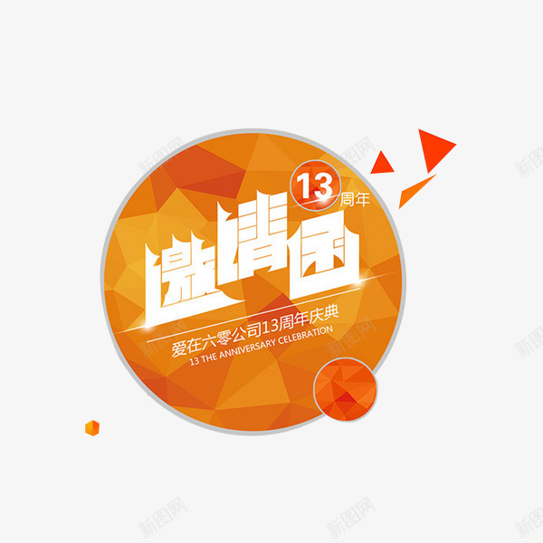 橙色矩形创意psd免抠素材_88icon https://88icon.com 13周年 三角形 圆弧