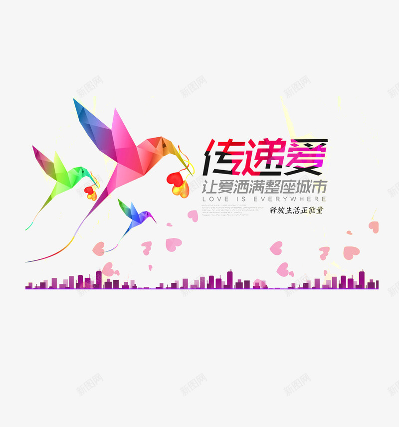 传递爱艺术字png免抠素材_88icon https://88icon.com 城市 小鸟 折纸 爱心