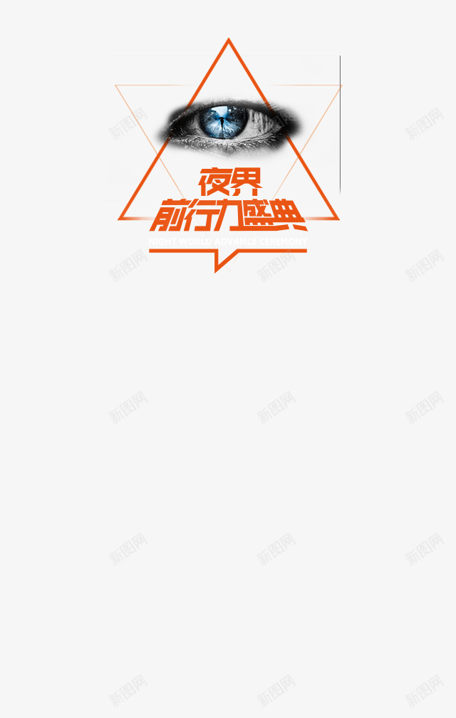 夜界盛典png免抠素材_88icon https://88icon.com 三角形 夜界盛典 文案 眼睛 视觉广告元素