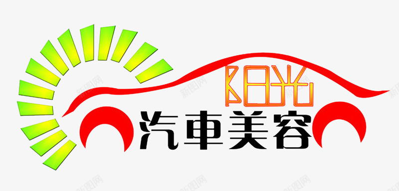 阳光汽车美容标志png免抠素材_88icon https://88icon.com 售后服务 标志 汽车服务 汽车美容 车管家