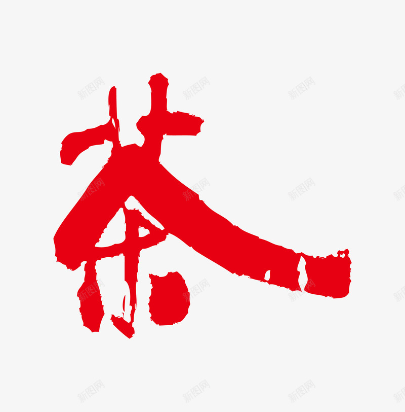 红色古典茶印矢量图eps免抠素材_88icon https://88icon.com 书法 传统文化 古典 喝茶 图章 简洁 红色 茶印 设计 矢量图