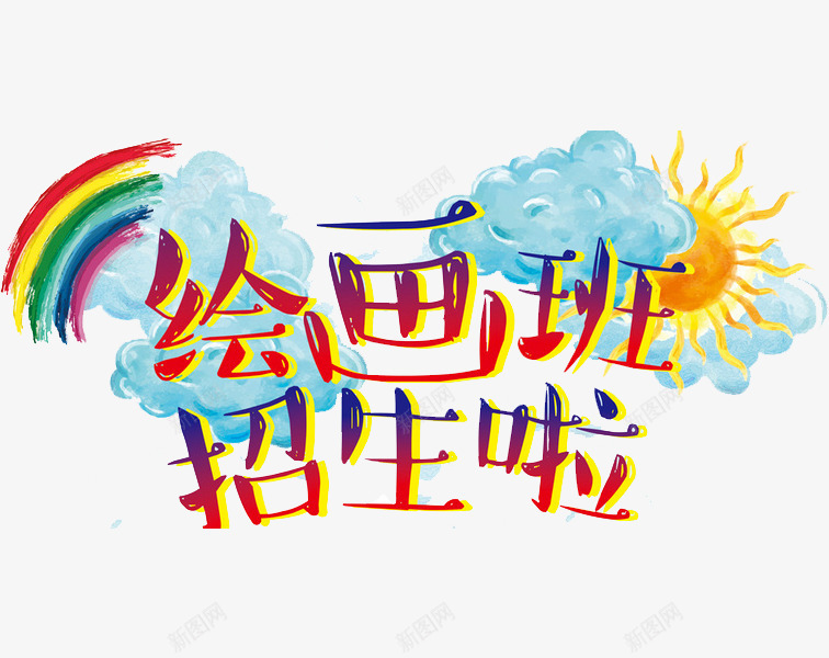 绘画班招生了png免抠素材_88icon https://88icon.com 太阳 彩虹 白云 绘画