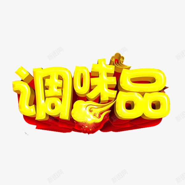 调味品艺术字png免抠素材_88icon https://88icon.com 云朵 光影 艺术字 金色