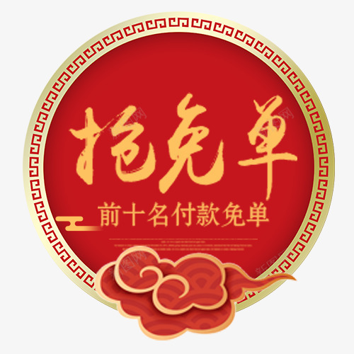 红色圆形淘宝付款免单促销标签png免抠素材_88icon https://88icon.com 付款免单 卡通云朵 抢免单 抢购活动 装饰标签 设计标签