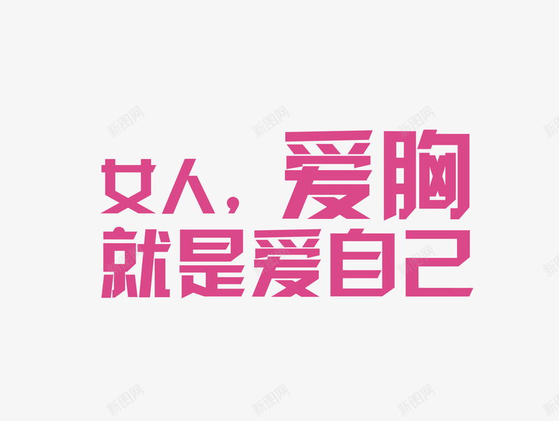 粉色女人美容艺术字png免抠素材_88icon https://88icon.com 粉色 美容 美胸 艺术字