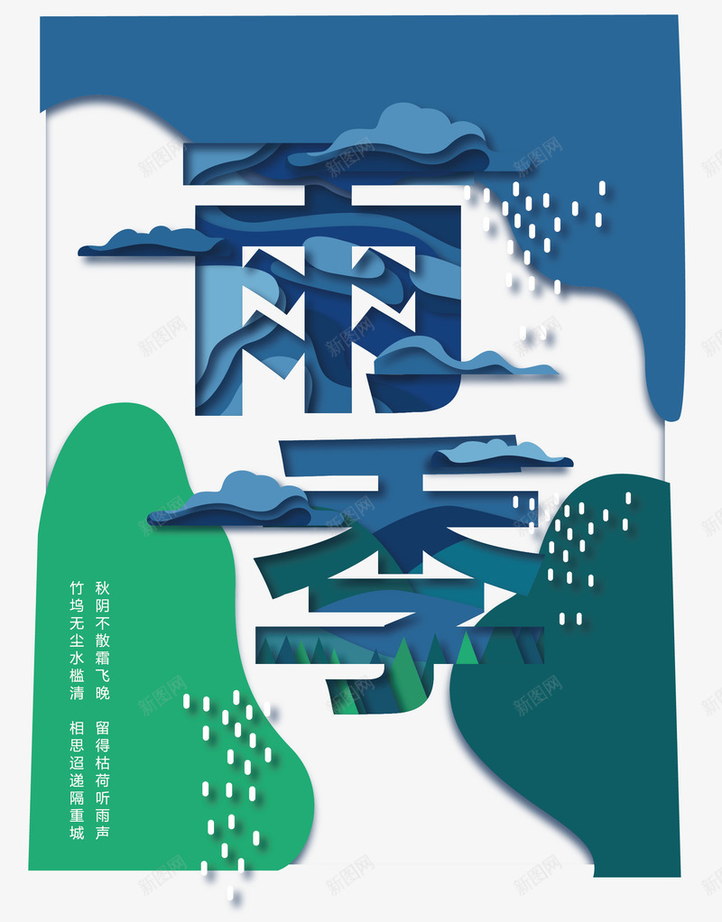 艺术字雨季png免抠素材_88icon https://88icon.com 白云 艺术字 雨季 雨点