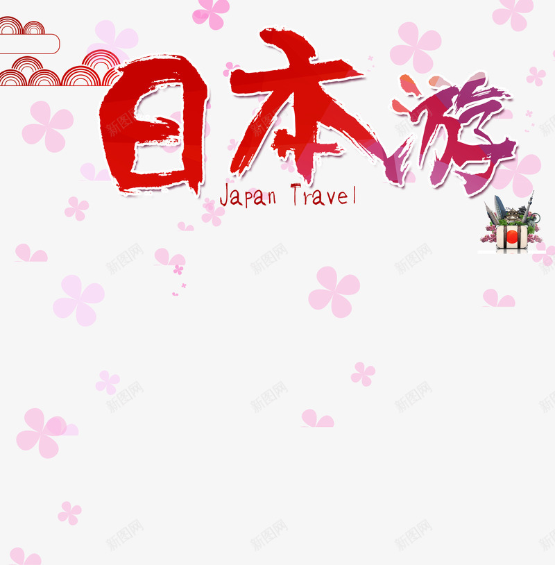 樱花节日本游png免抠素材_88icon https://88icon.com 日本游 樱花 樱花节 毛笔字标题