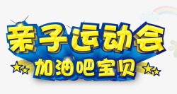 亲子运动会素材