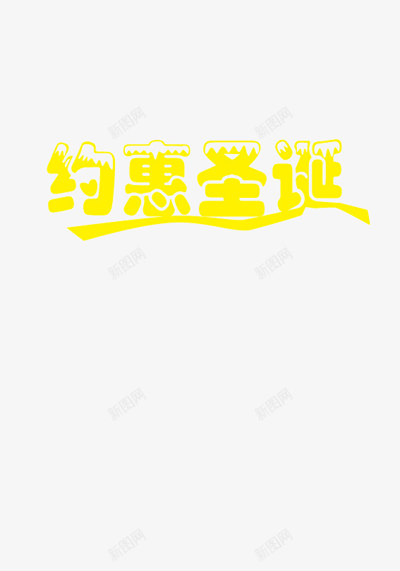 约惠圣诞节日字体png免抠素材_88icon https://88icon.com 圣诞 字体 约惠 节日