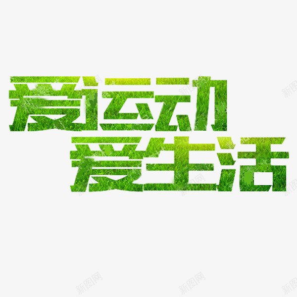 热爱生活png免抠素材_88icon https://88icon.com 手绘 插图 爱生活 爱运动 简笔 绿色的 艺术字