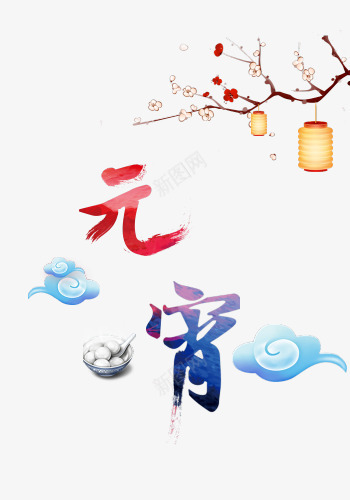 元宵佳节png免抠素材_88icon https://88icon.com 梅花 白云 艺术字 节日快乐