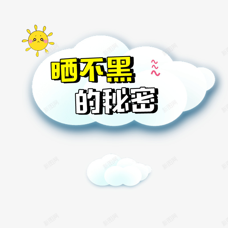 晒不黑的秘密png免抠素材_88icon https://88icon.com 云朵 云朵素材 太阳 字体 晒不黑的秘密 海报 海报素材