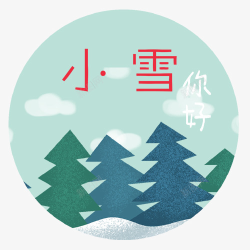 冬季小雪png免抠素材_88icon https://88icon.com 卡通圣诞树 小雪你好 小雪节气 简洁可爱 装饰图 装饰白云