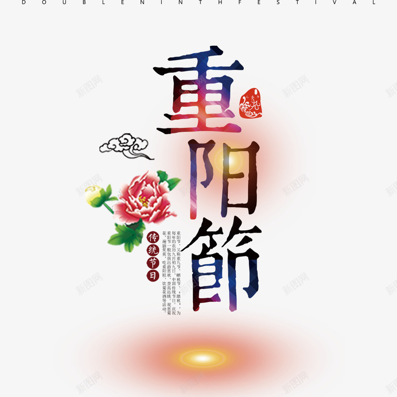 重阳节海报文字排版psd免抠素材_88icon https://88icon.com 文字排版 植物 海报标题 节日海报 花卉 重阳节