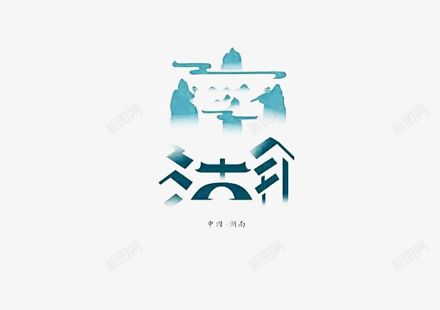 创意文字湖南png免抠素材_88icon https://88icon.com 中国城市 创意文字 字体设计 抽象文字 湖南 艺术字