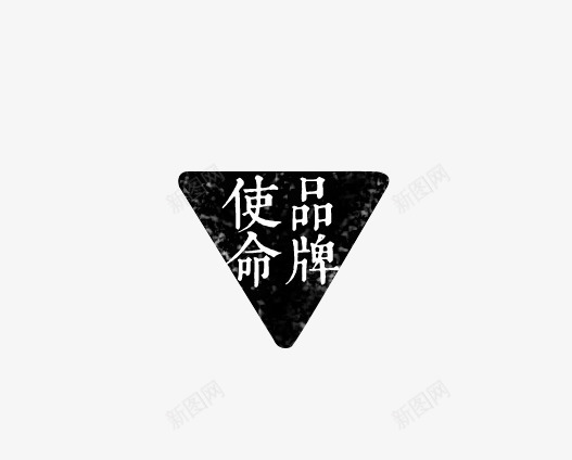 艺术字png免抠素材_88icon https://88icon.com 三角形 使命品牌 文字