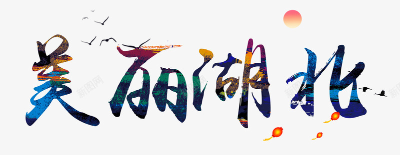 湖北旅游宣传海报png免抠素材_88icon https://88icon.com 发现之旅 城市宣传海报 宣传广告高墙 宣传栏 宣传海报 广告设计 风景海报