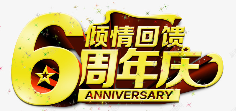 六周年庆png免抠素材_88icon https://88icon.com 倾情回馈 六周年 周年庆 彩色星光 感恩回馈 金色